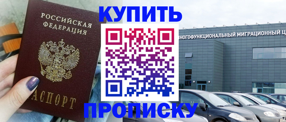 временная регистрация надежно в Кусе